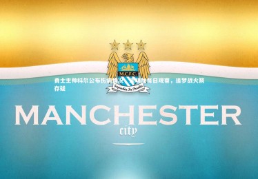 熊猫体育官方下载_勇士主帅科尔公布伤病情况，库明加每日观察，追梦战火箭存疑