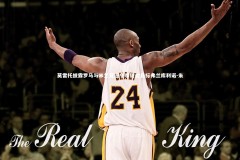 【熊猫体育官方下载】莫雷托披露罗马与米兰竞逐冬季转会目标弗兰库利诺-朱