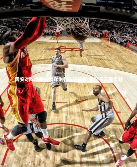 【熊猫体育app下载】国安对阵沧州，姜祥佑张玉宁先发 奥斯卡苏祖出战