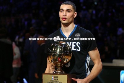 熊猫体育app下载：古特比领军石家庄终结对华夏不胜史，城市精神熠熠生辉