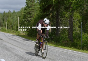 熊猫体育官方下载_西甲焦点对决，西班牙人主场迎战塞维利亚，客场之旅能否改写命运？