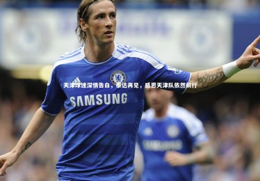 熊猫体育官网-天津球迷深情告白，泰达再见，感恩天津队依然前行