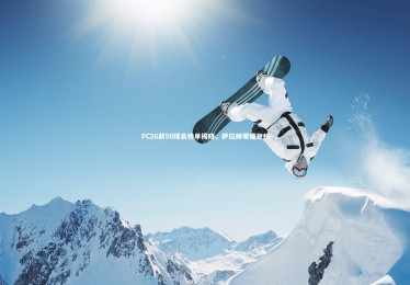 熊猫app官方网站-FC26前50球员榜单揭晓，萨拉赫荣耀登榜