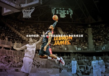 熊猫app官方网站|足协杯综述，六队全华班出战难见冷门 申花无缘卫冕