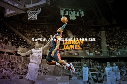 熊猫app官方网站|足协杯综述，六队全华班出战难见冷门 申花无缘卫冕