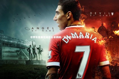 熊猫体育app下载_中甲年度最佳候选名单揭晓，向余望与邦本宜裕入围