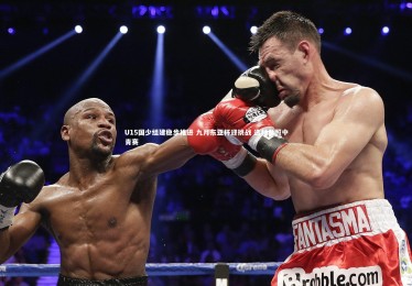 熊猫体育app下载_U15国少组建稳步推进 九月东亚杯迎挑战 选材参照中青赛