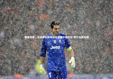 熊猫app官方网站_英媒透露，流浪者队即将敲定德国少帅丹尼-罗尔为新主帅