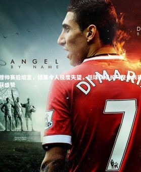 熊猫app官方网站-穆帅赛后坦言，结果令人极度失望，但球队成长与整体表现获盛赞