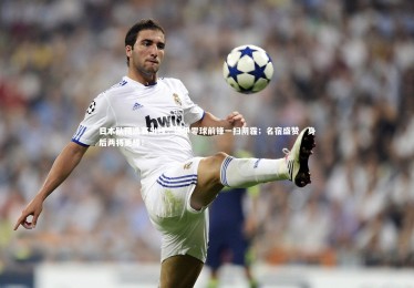 熊猫app官方网站_日本队预选赛出线，德甲零球前锋一扫阴霾；名宿盛赞，身后两将更棒！