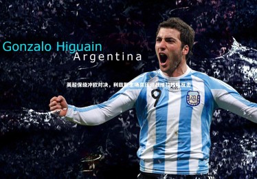 【熊猫体育app下载】英超保级冲欧对决，利兹联主场高压迎战维拉残阵反击