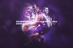 熊猫体育app下载|莱巴金娜展现体育精神，对萨巴伦卡怀有良好感情，争议话语淡然处之