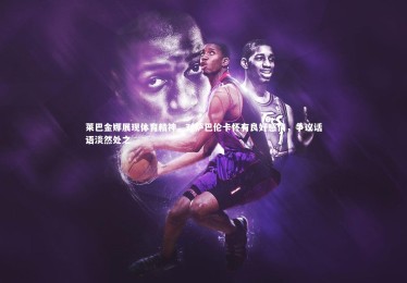 熊猫体育app下载|莱巴金娜展现体育精神，对萨巴伦卡怀有良好感情，争议话语淡然处之