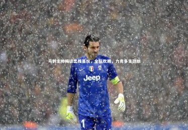 熊猫体育app下载：马刺主帅畅谈出线喜悦，全队欢腾，力克多支劲旅