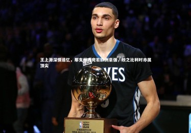 熊猫体育app下载-王上源深情追忆，那支恒大宛若欧洲豪强，放之比利时亦属顶尖