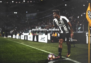 熊猫体育官网：Newbee憾负OG，跌入败者组