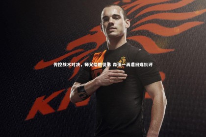 熊猫体育app下载_传控战术对决，师父险胜徒弟 森保一再遭日媒批评