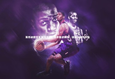 熊猫体育官网_莱昂纳德誓言赢球之道，球衣塞进裤子，拼搏从细节开始