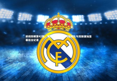 熊猫体育app下载-前线锐眼第42期，海港转会变局，阿瑙离队与双新援加盟幕后全纪录