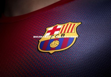 熊猫app官方网站|国安队四轮不胜仅入三球，韩佳奇六次扑救力保御林军