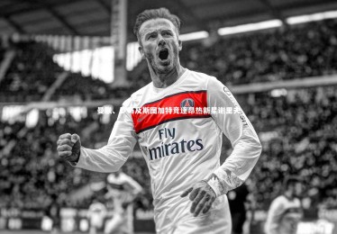 熊猫体育官网_曼联、罗马及斯图加特竞逐昂热新星谢里夫