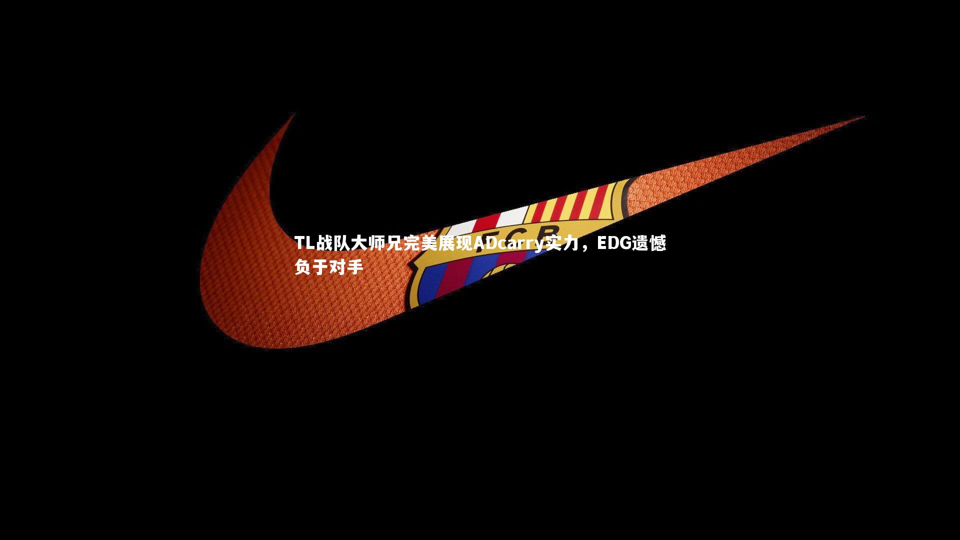 TL战队大师兄完美展现ADcarry实力，EDG遗憾负于对手