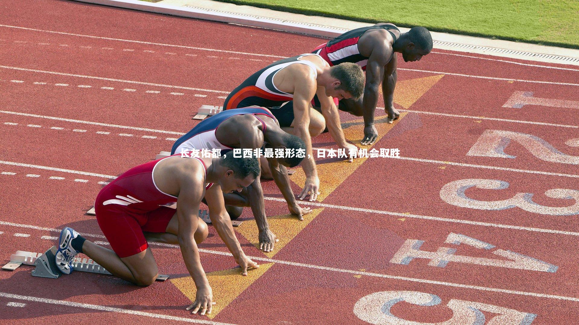 长友佑都，巴西非最强形态，日本队有机会取胜