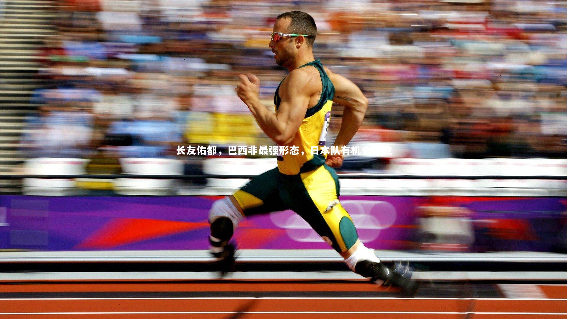 长友佑都，巴西非最强形态，日本队有机会取胜