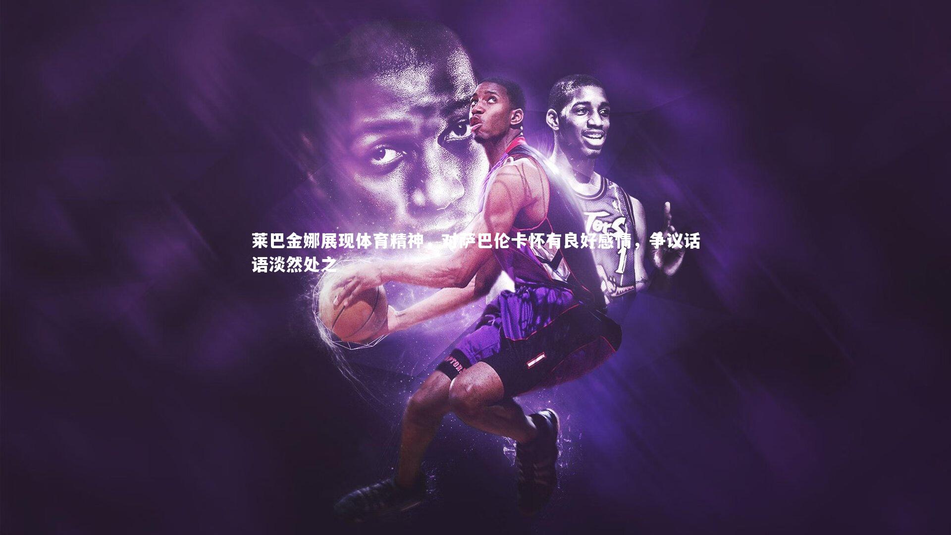 莱巴金娜展现体育精神，对萨巴伦卡怀有良好感情，争议话语淡然处之