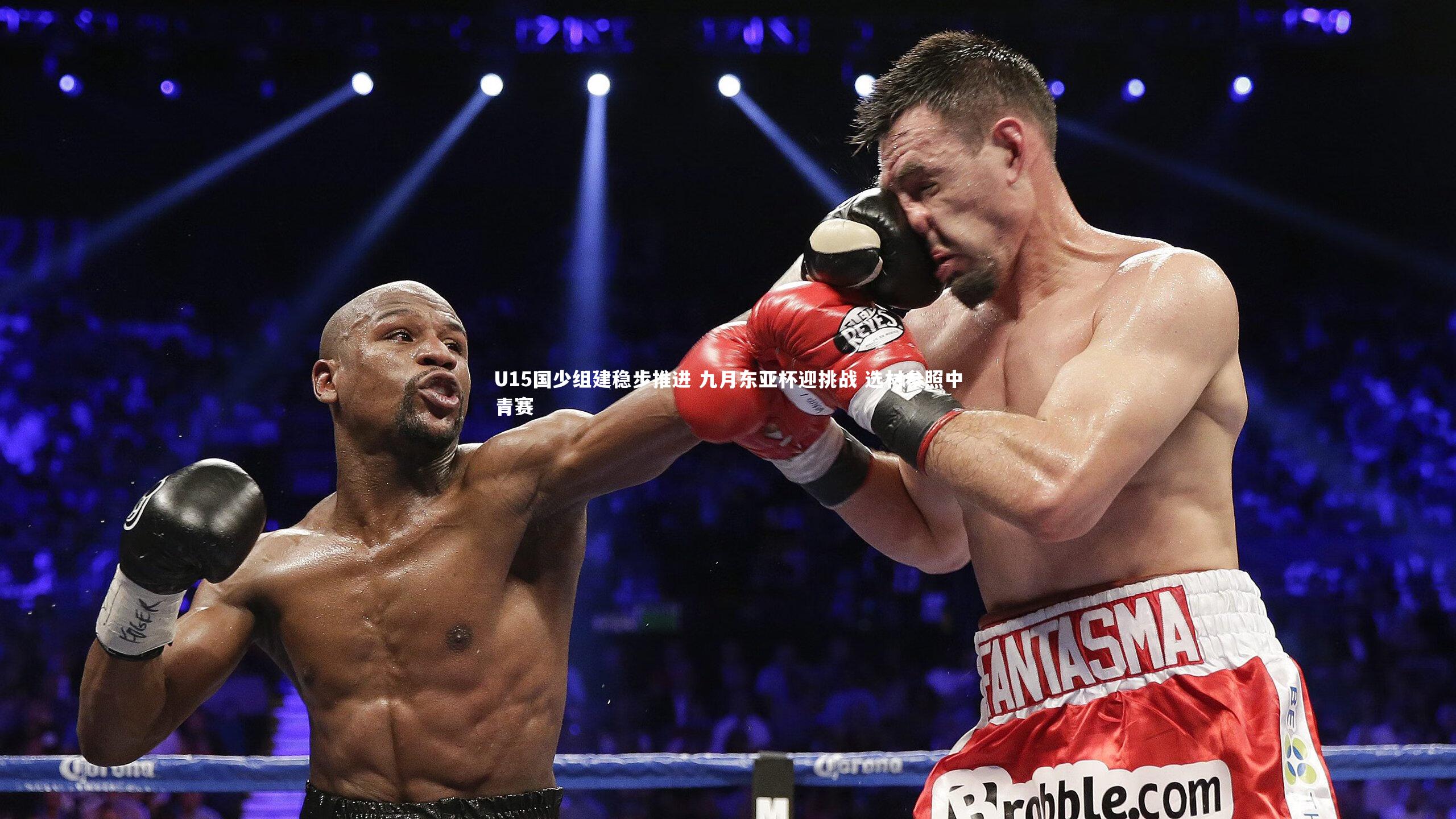 U15国少组建稳步推进 九月东亚杯迎挑战 选材参照中青赛