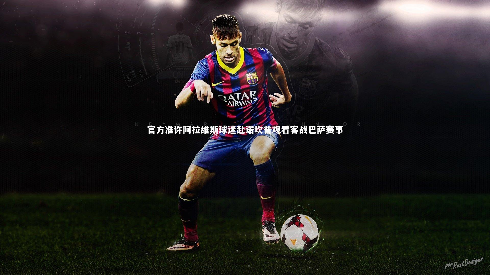 官方准许阿拉维斯球迷赴诺坎普观看客战巴萨赛事