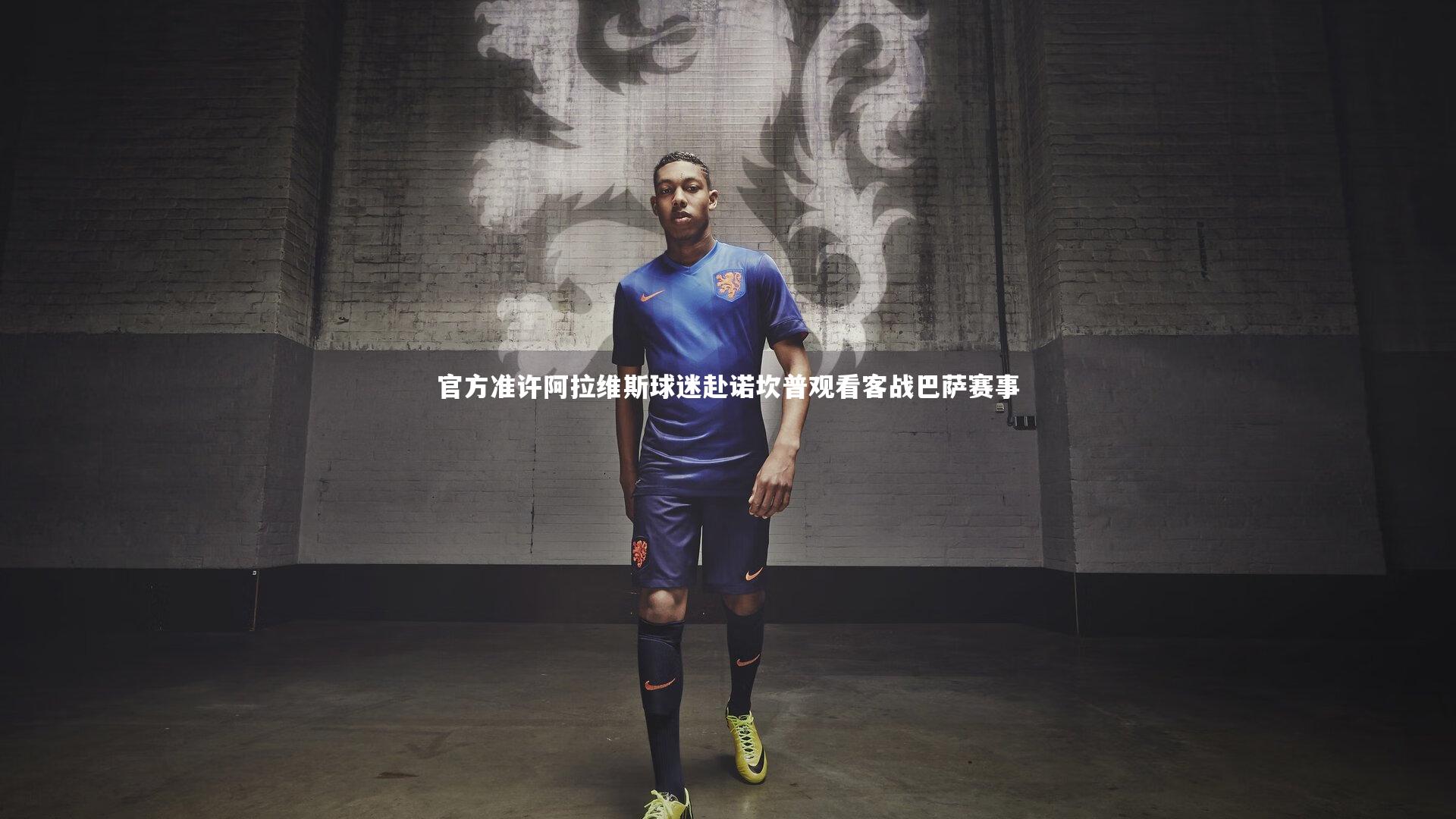 官方准许阿拉维斯球迷赴诺坎普观看客战巴萨赛事