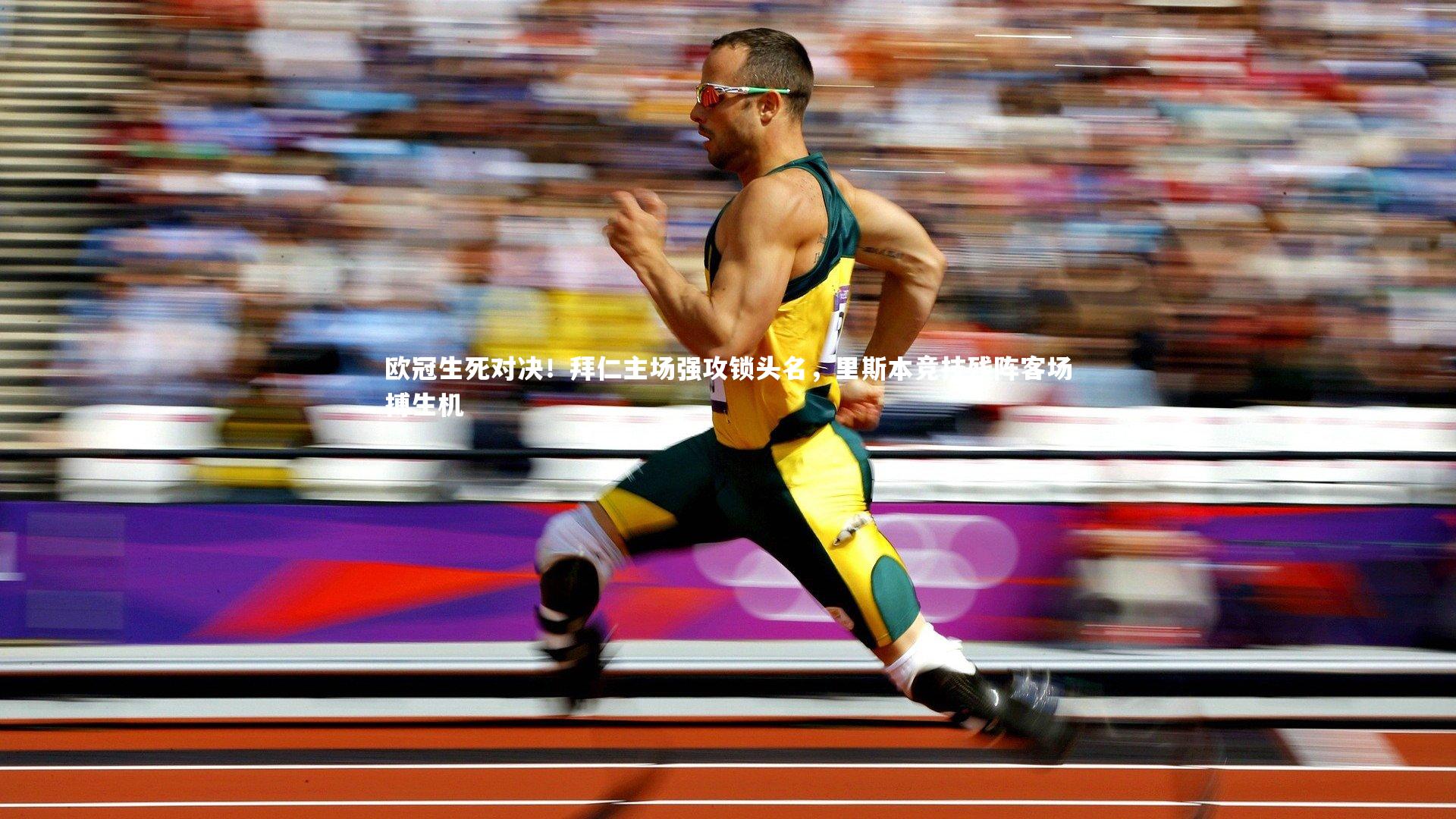 欧冠生死对决！拜仁主场强攻锁头名，里斯本竞技残阵客场搏生机