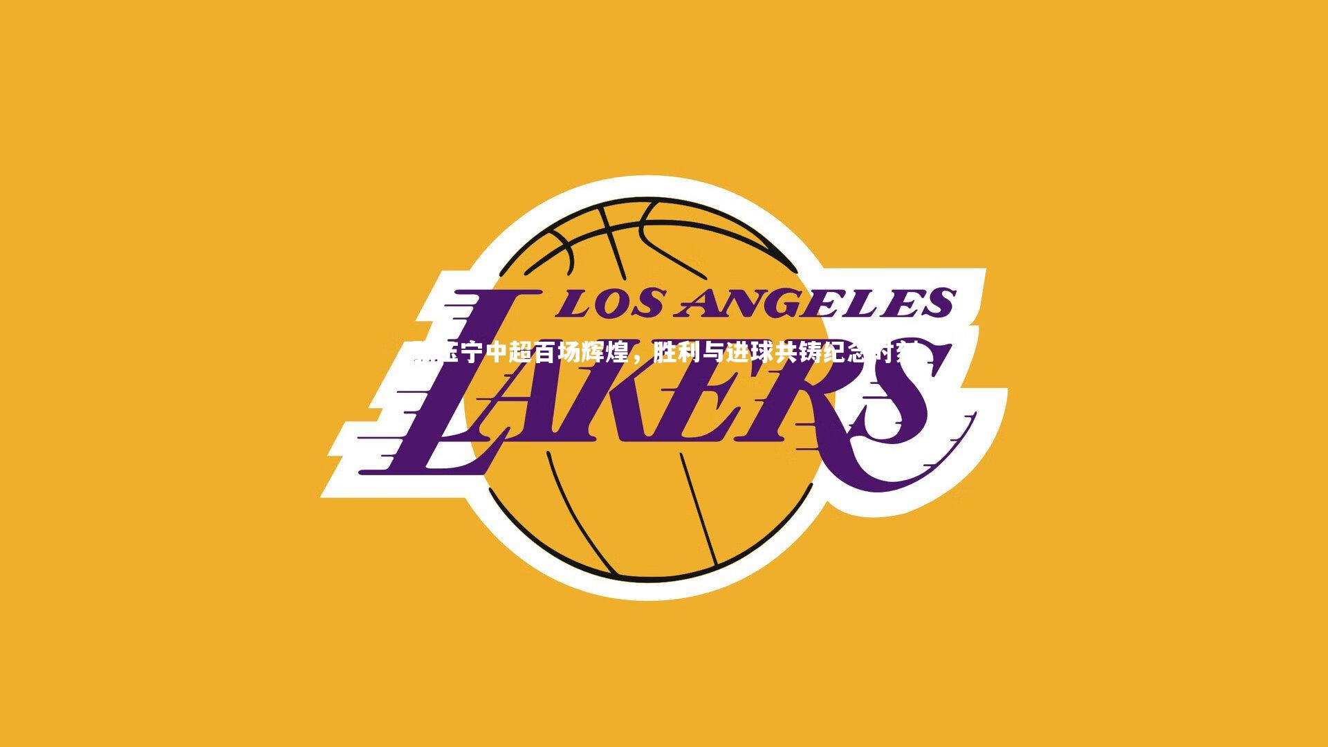 张玉宁中超百场辉煌，胜利与进球共铸纪念时刻