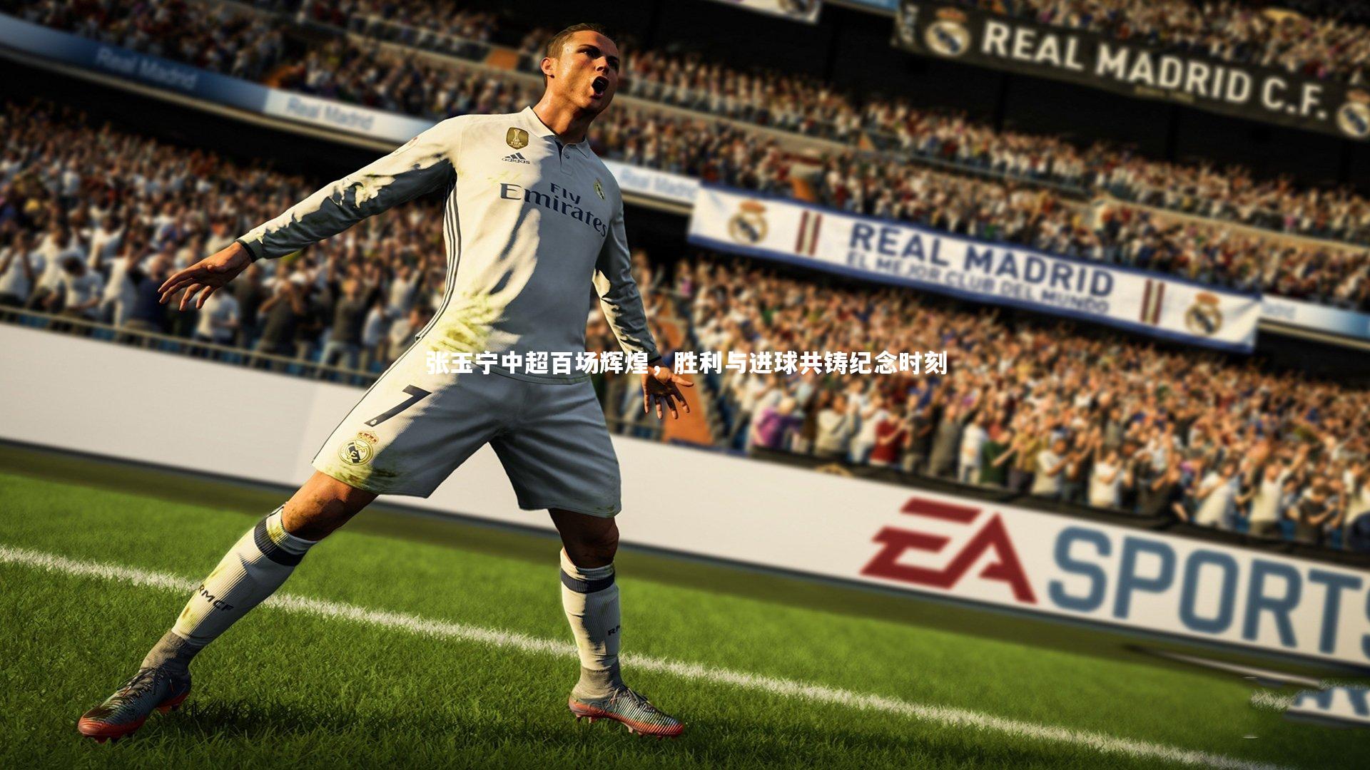 张玉宁中超百场辉煌，胜利与进球共铸纪念时刻