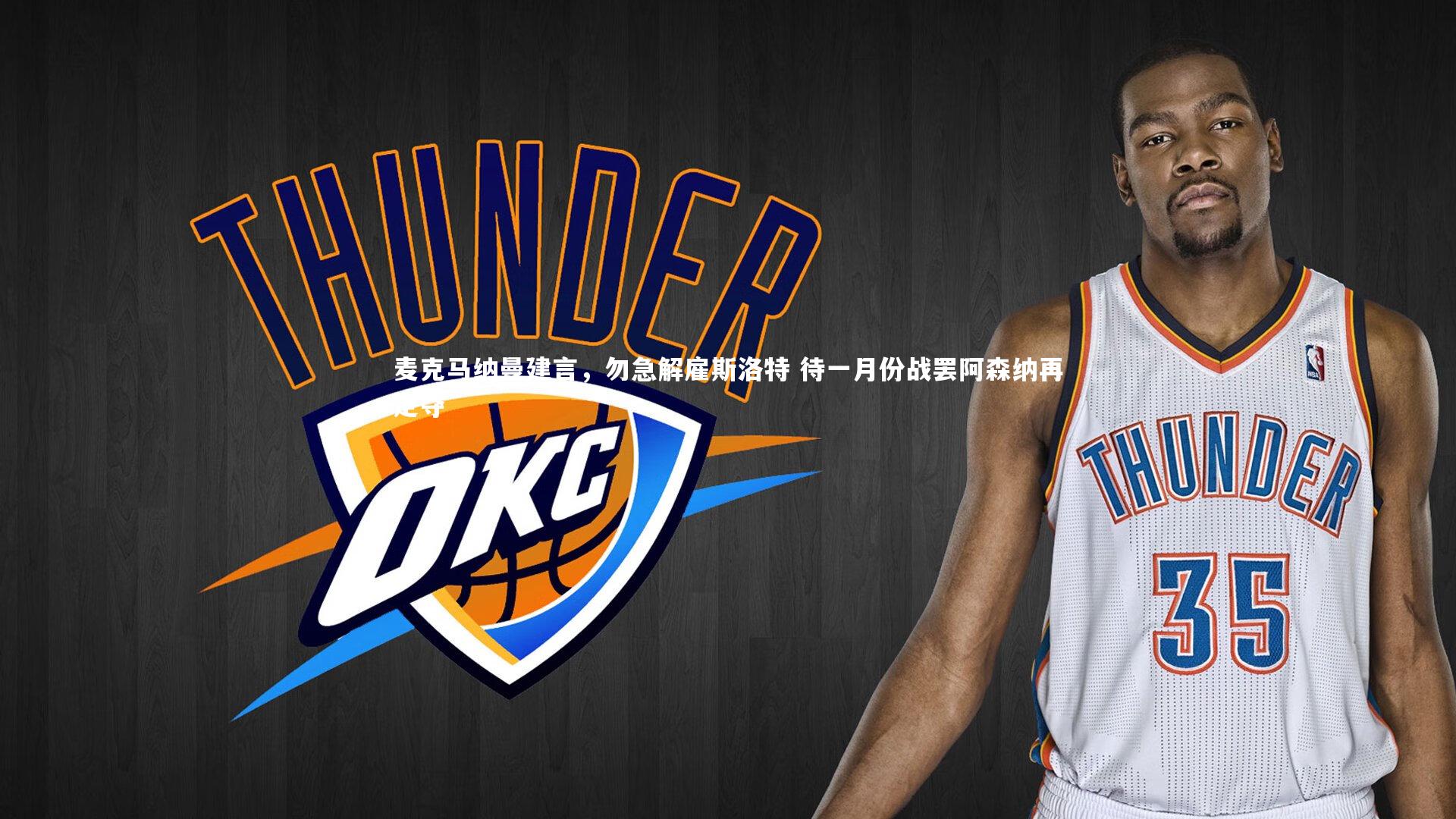 麦克马纳曼建言，勿急解雇斯洛特 待一月份战罢阿森纳再定夺