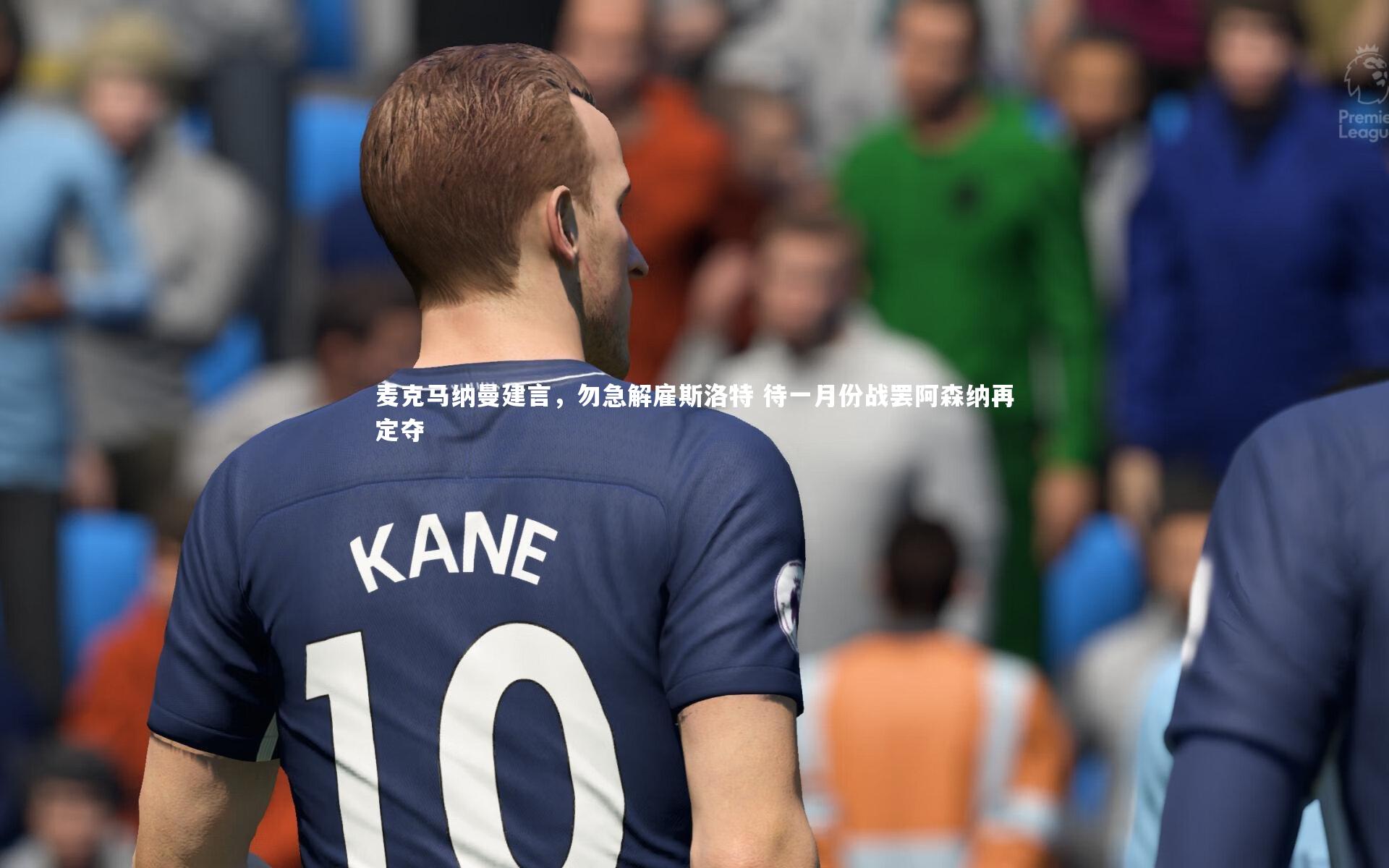 麦克马纳曼建言，勿急解雇斯洛特 待一月份战罢阿森纳再定夺