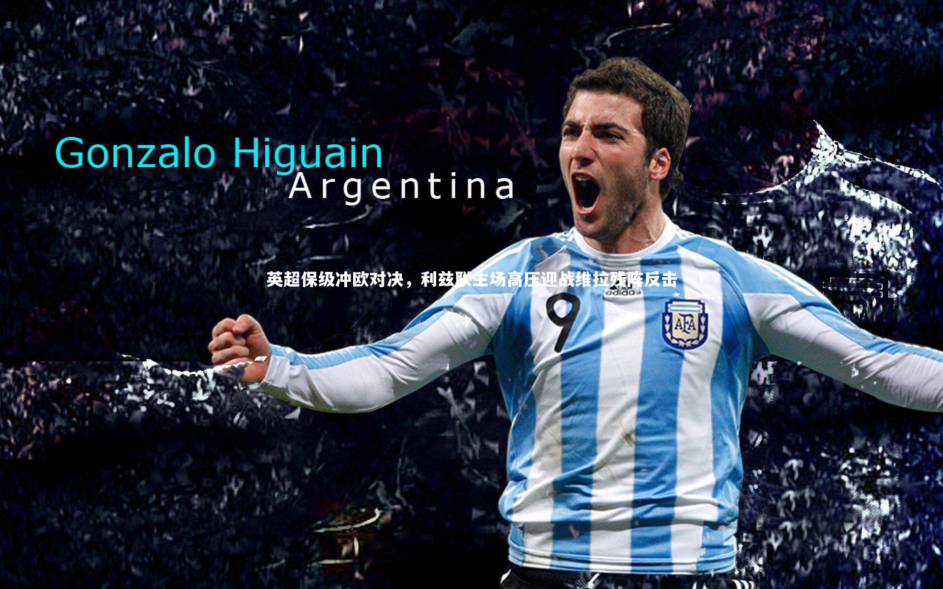 英超保级冲欧对决，利兹联主场高压迎战维拉残阵反击