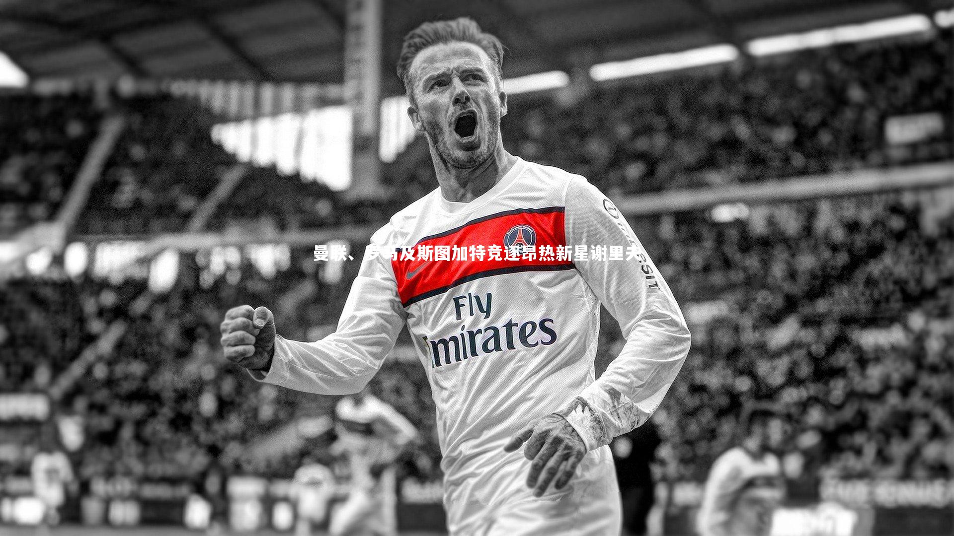 曼联、罗马及斯图加特竞逐昂热新星谢里夫