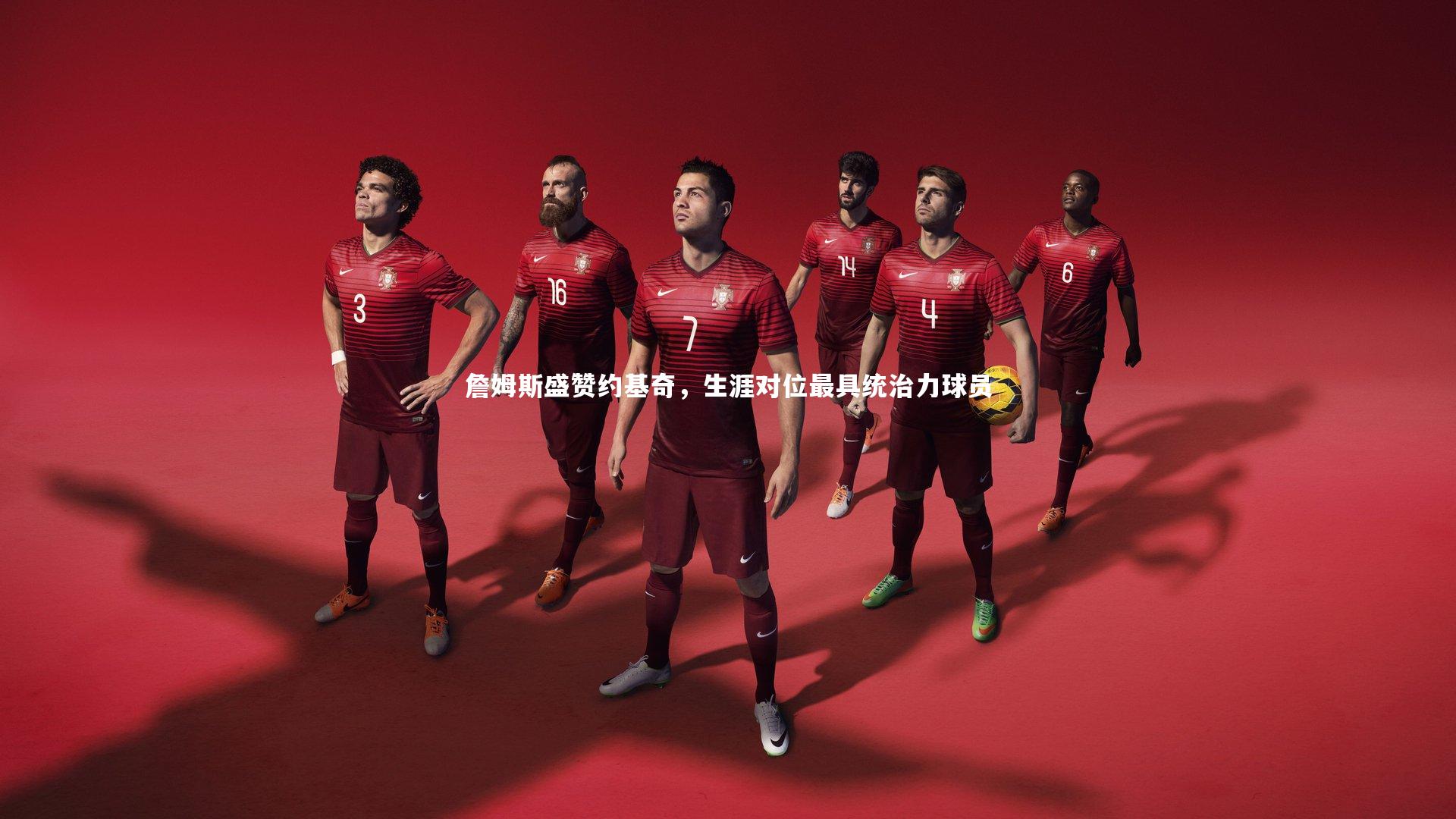 詹姆斯盛赞约基奇，生涯对位最具统治力球员