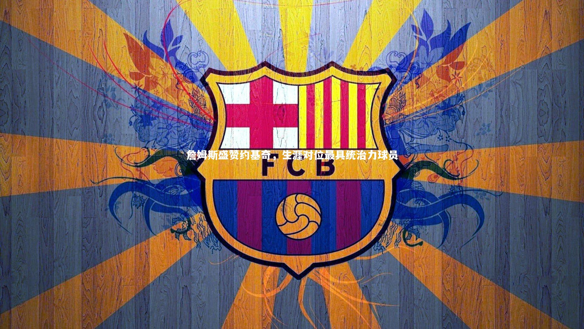 詹姆斯盛赞约基奇，生涯对位最具统治力球员