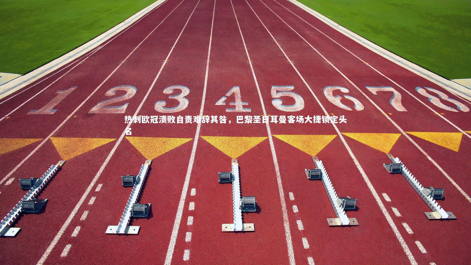 热刺欧冠溃败自责难辞其咎，巴黎圣日耳曼客场大捷锁定头名