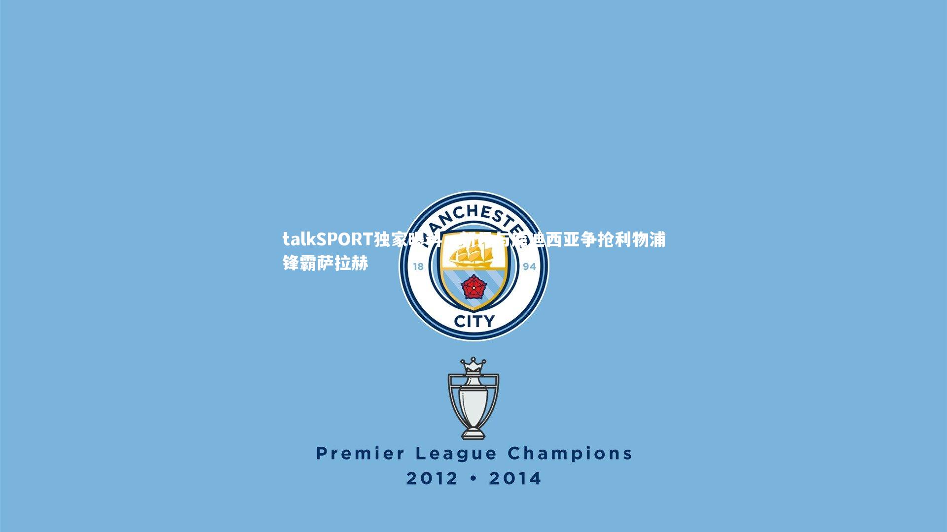 talkSPORT独家曝料，新月与库迪西亚争抢利物浦锋霸萨拉赫