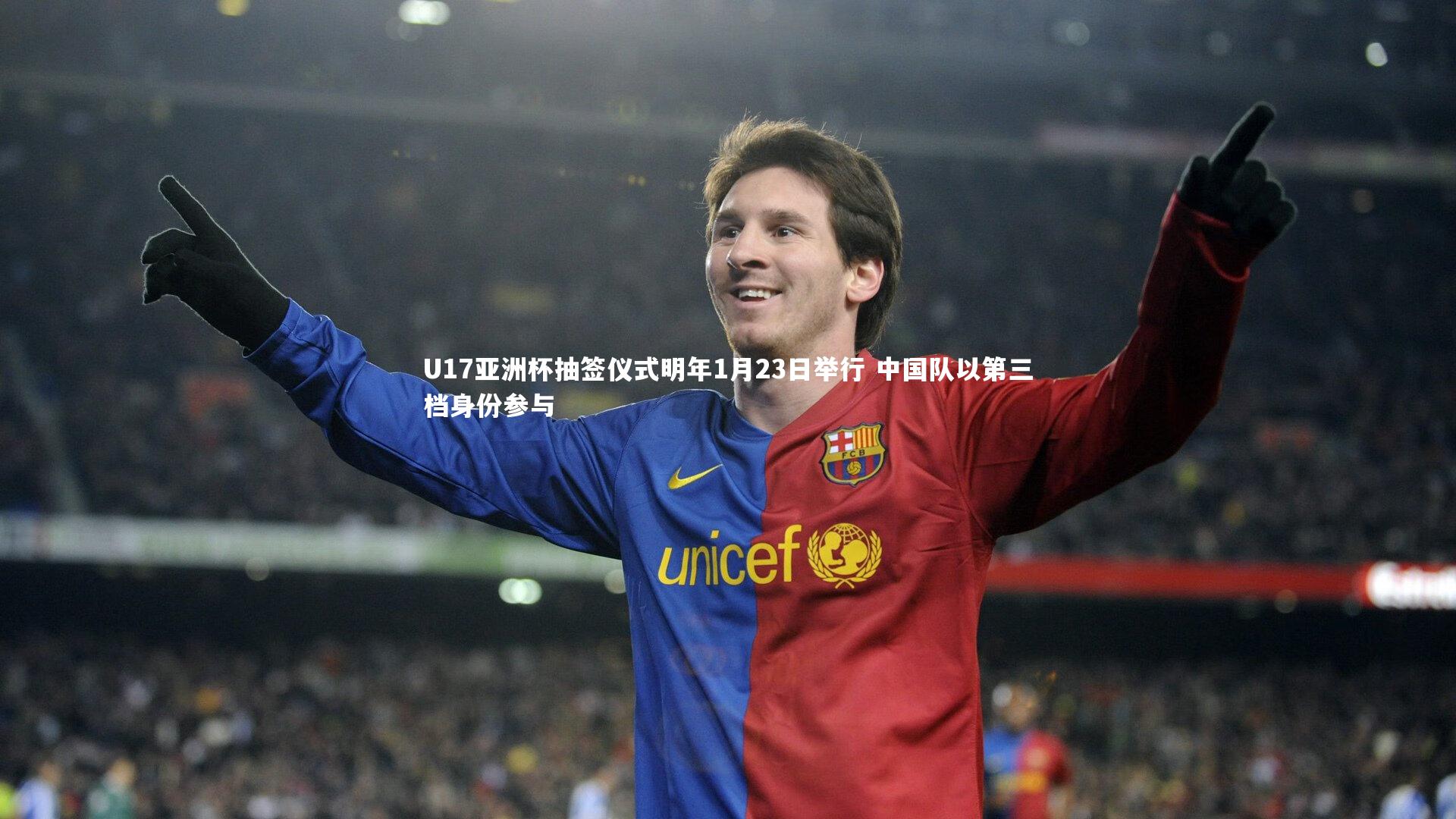 U17亚洲杯抽签仪式明年1月23日举行 中国队以第三档身份参与