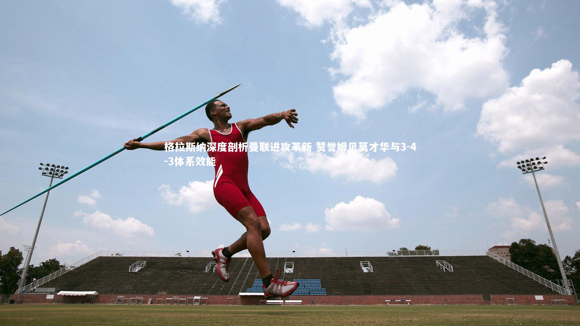 格拉斯纳深度剖析曼联进攻革新 赞誉姆贝莫才华与3-4-3体系效能