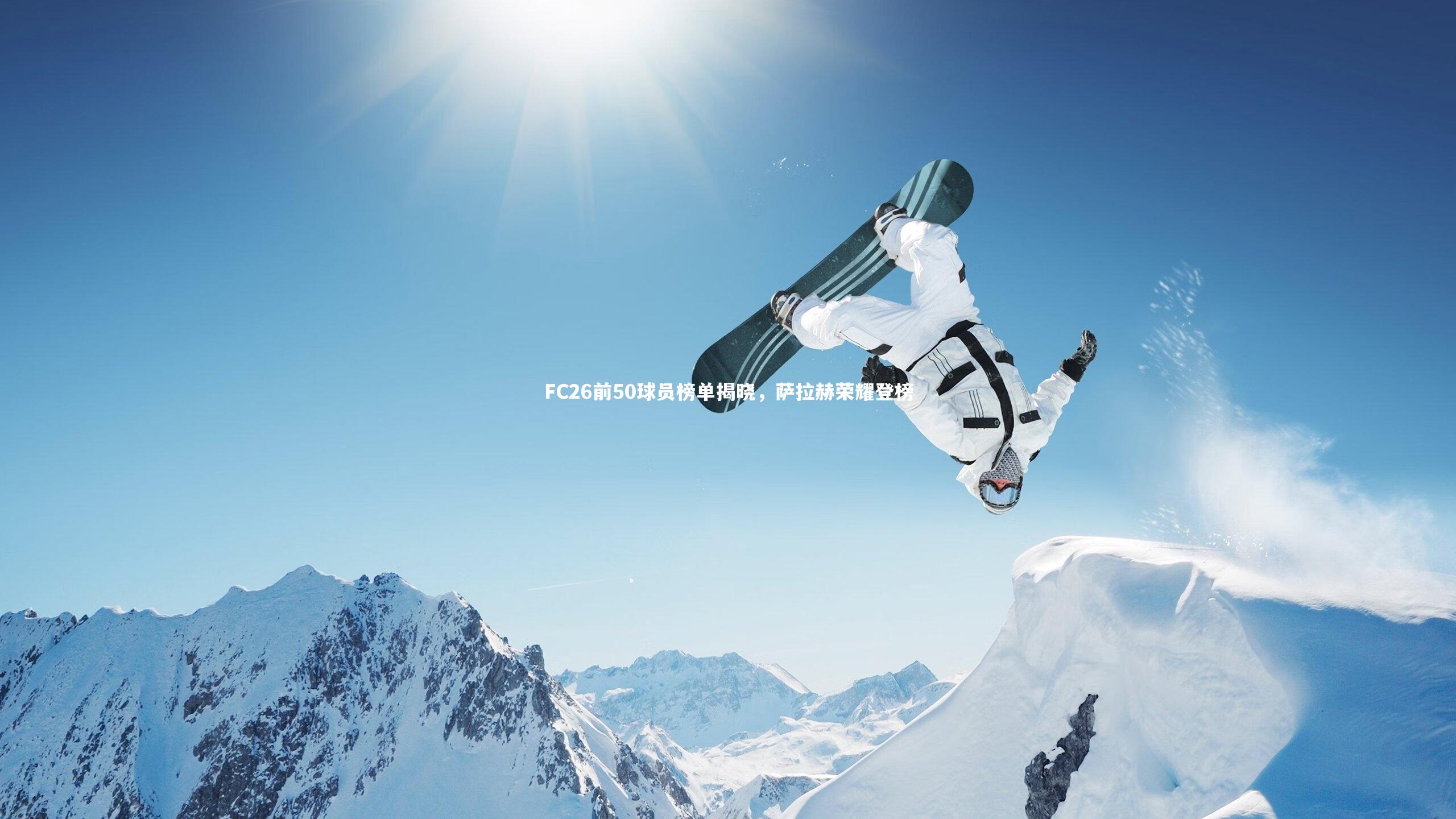 FC26前50球员榜单揭晓，萨拉赫荣耀登榜