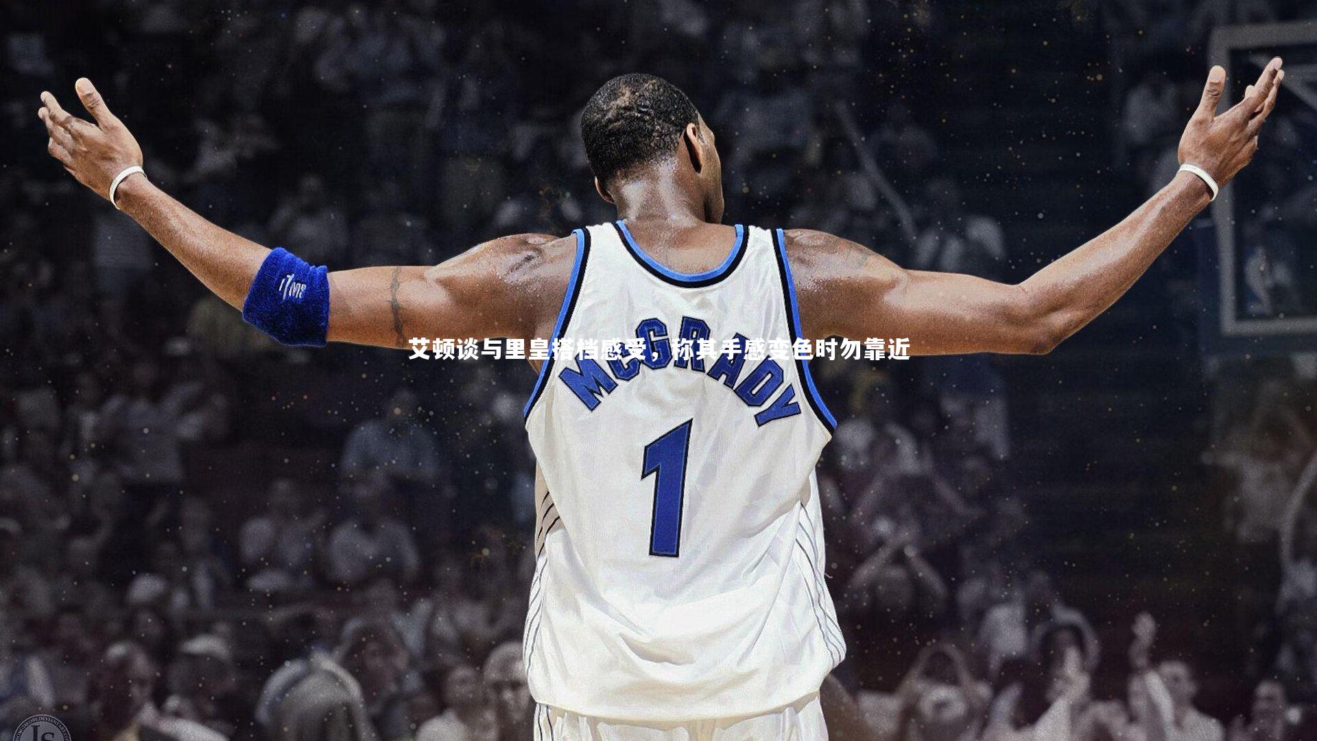 艾顿谈与里皇搭档感受，称其手感变色时勿靠近