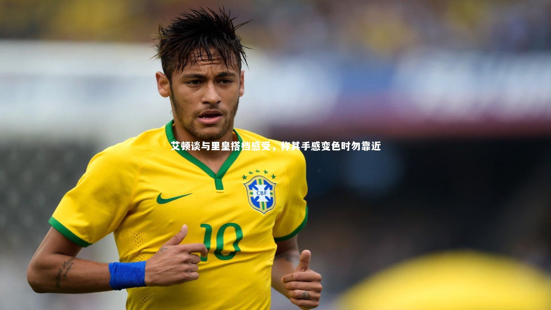 艾顿谈与里皇搭档感受，称其手感变色时勿靠近