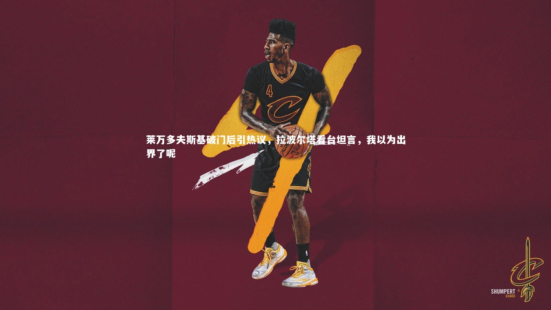 莱万多夫斯基破门后引热议，拉波尔塔看台坦言，我以为出界了呢