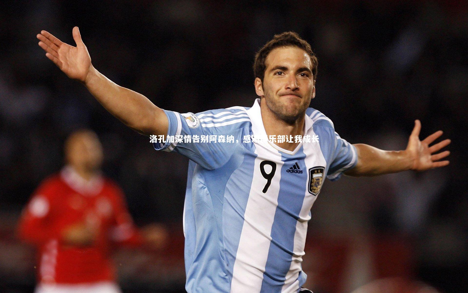 洛孔加深情告别阿森纳，感谢俱乐部让我成长